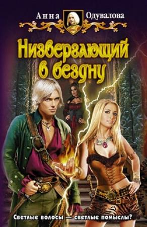 Обложка книги «Низвергающий в бездну» — Анна Одувалова