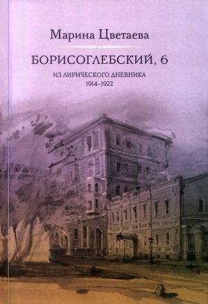 Обложка книги «Борисоглебский, 6. Из лирического дневника 1914—1922» — Марина Цветаева