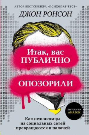 Обложка книги «Итак, вас публично опозорили. Как незнакомцы из социальных сетей превращаются в палачей» — Джон Ронсон