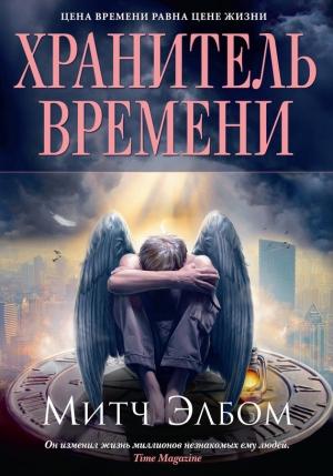 Обложка книги «Хранитель времени» — Митч Элбом