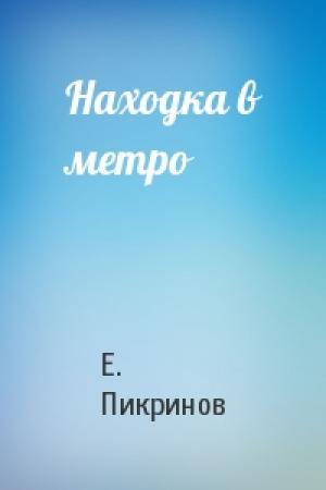 Обложка книги «Находка в метро» — Е Пикринов