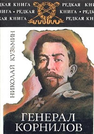 Обложка книги «Генерал Корнилов» — Николай Кузьмин