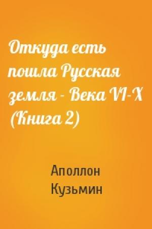 Обложка книги «Откуда есть пошла Русская земля - Века VI-X (Книга 2)» — А Кузьмин