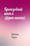 Елена Ткач - Бронзовый ангел (фрагмент)