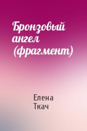 Обложка книги «Бронзовый ангел (фрагмент)» — Елена Ткач