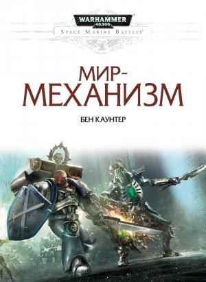 Обложка книги «Мир-механизм» — Бен Каунтер