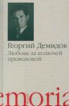Георгий Демидов - Любовь за колючей проволокой