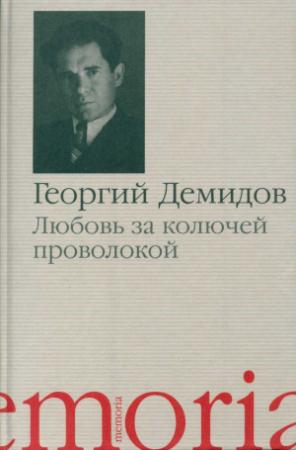 Обложка книги «Любовь за колючей проволокой» — Георгий Демидов