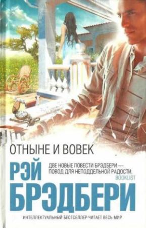 Обложка книги «Отныне и вовек» — Рэй Брэдбери