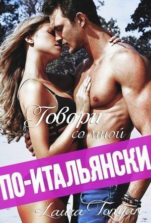 Обложка книги «Говори со мной по-итальянски (СИ)» — Лаура Тонян