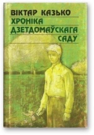 Обложка книги «Хроніка дзетдомаўскага саду» — Виктор Афанасьевич Козько