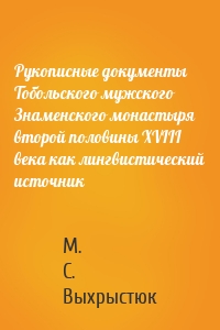 Рукописные документы Тобольского мужского Знаменского монастыря второй половины XVIII века как лингвистический источник