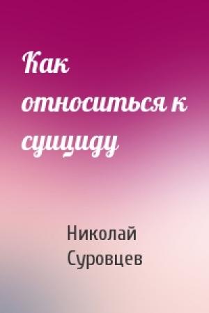 Обложка книги «Как относиться к суициду» — Николай Суровцев
