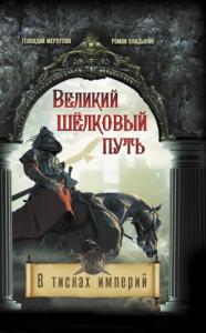 Геннадий Меркулов, Роман Владыкин - Великий Шёлковый путь. В тисках империи