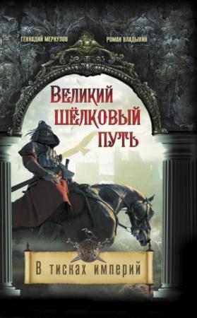 Обложка книги «Великий Шёлковый путь. В тисках империи» — Геннадий Меркулов, Роман Владыкин