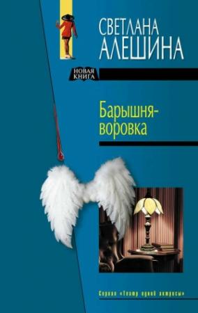 Обложка книги «Барышня-воровка» — Светлана Алешина