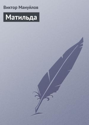 Обложка книги «Матильда» — Виктор Мануйлов