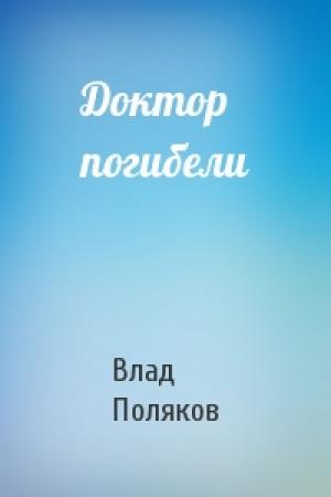Обложка книги «Доктор погибели» — Владимир Поляков