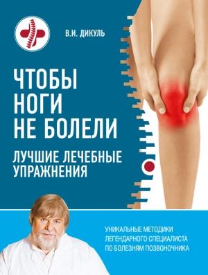 Обложка книги «Чтобы ноги не болели. Лучшие лечебные упражнения» — Валентин Дикуль