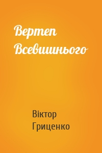 Вертеп Всевишнього