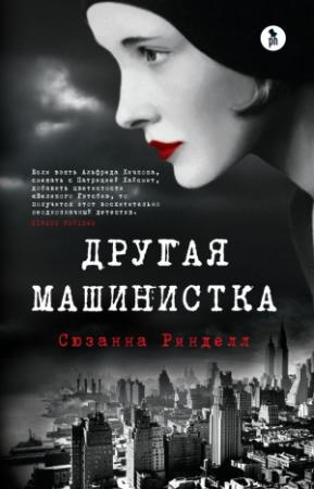Обложка книги «Другая машинистка» — Сюзанна Ринделл