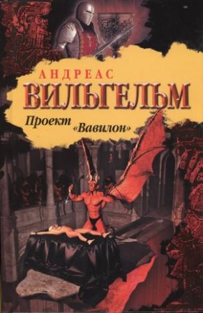 Обложка книги «Проект "Вавилон"» — Андреас Вильгельм