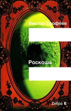 Обложка книги «Роскошь» — Виктор Ерофеев