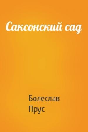 Обложка книги «Саксонский сад» — Болеслав Прус
