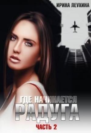 Обложка книги «Где начинается радуга? Часть 2 (СИ)» — Ирина Леухина