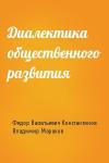 Федор Константинов, Владимир Марахов - Диалектика общественного развития