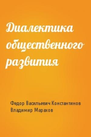 Обложка книги «Диалектика общественного развития» — Федор Константинов, Владимир Марахов
