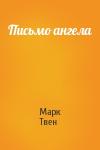 Марк Твен - Письмо ангела