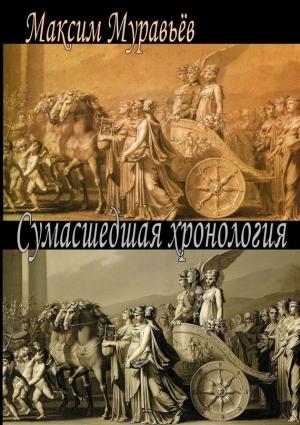 Обложка книги «Сумасшедшая хронология» — Максим Муравьёв