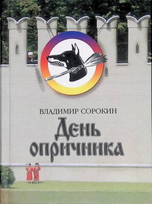 Обложка книги «День опричника» — Владимир Сорокин