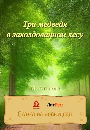 Обложка книги «Три медведя в заколдованном лесу» — М. Атанова