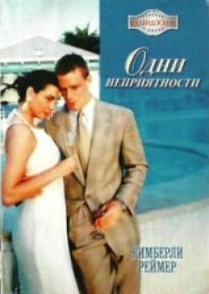 Обложка книги «Одни неприятности» — Кимберли Реймер