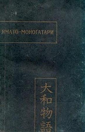 Обложка книги «Ямато-моногатари»