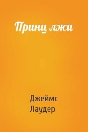 Обложка книги «Принц лжи» — Джеймс Лаудер