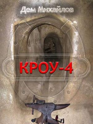 Обложка книги «КРОУ 4» — Руслан Алексеевич Михайлов