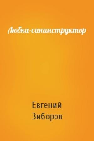 Обложка книги «Любка-санинструктор» — Евгений Зиборов