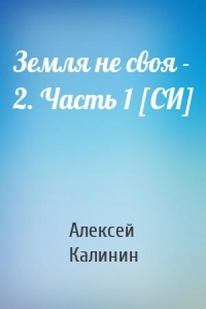 Обложка книги «Земля не своя - 2. Часть 1 [СИ]» — Алексей Калинин