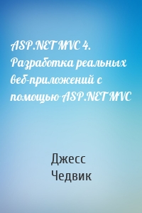 ASP.NET MVC 4. Разработка реальных веб-приложений с помощью ASP.NET MVC