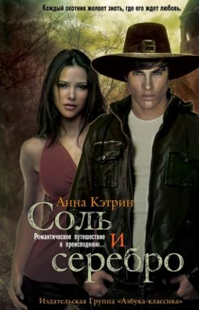 Обложка книги «Соль и серебро» — Анна Кэтрин