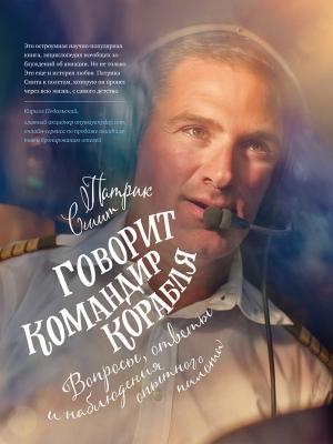 Обложка книги «Говорит командир корабля. Вопросы, ответы и наблюдения опытного пилота» — Патрик Смит
