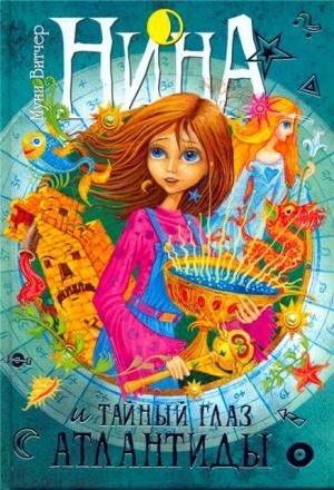 Обложка книги «Нина и тайный глаз Атлантиды» — Муни Витчер