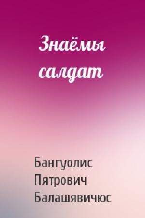Обложка книги «Знаёмы салдат» — Бангуолис Пятрович Балашявичюс