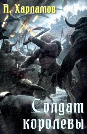 Обложка книги «Солдат королевы» — Александр Харламов