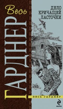 Обложка книги «Дело о длинноногих манекенщицах» — Эрл Гарднер