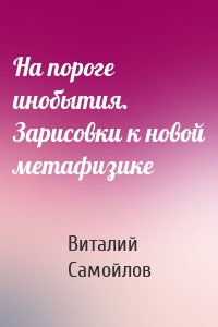 На пороге инобытия. Зарисовки к новой метафизике