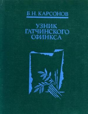 Обложка книги «Узник гатчинского сфинкса» — Борис Карсонов